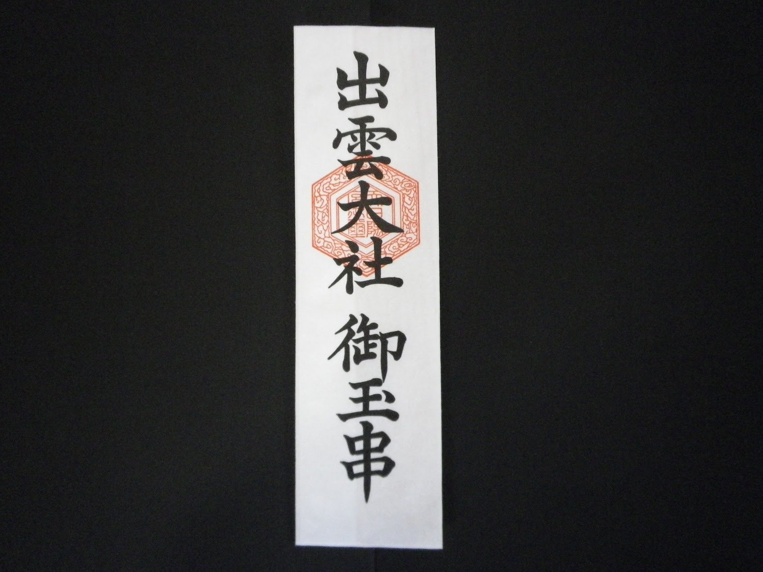 御玉串