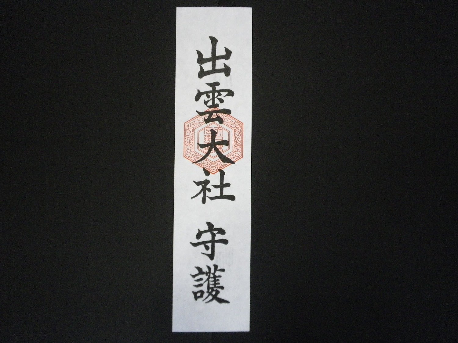 出雲大社守護