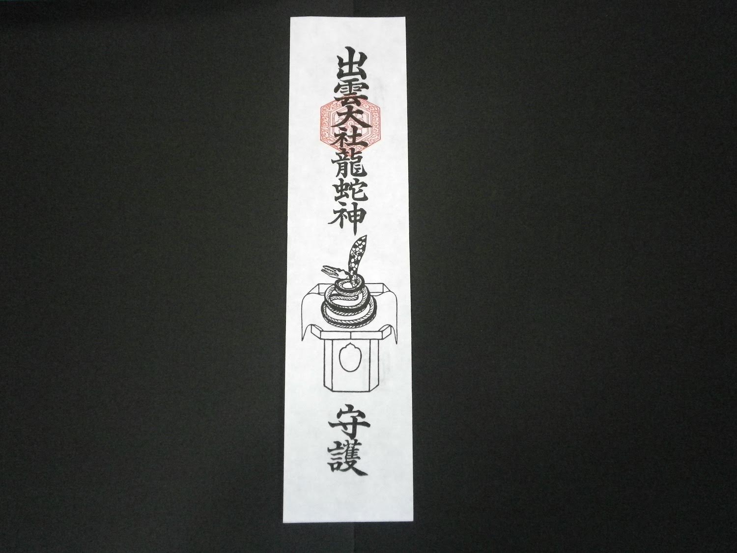 龍神札